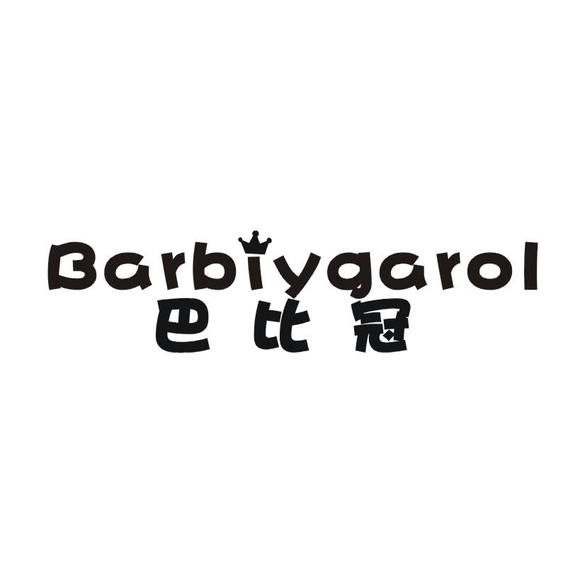 巴比冠 BARBIYGAROL