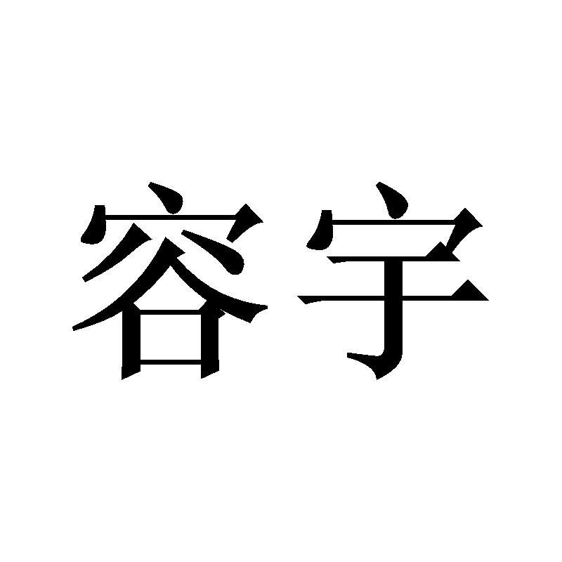 容宇