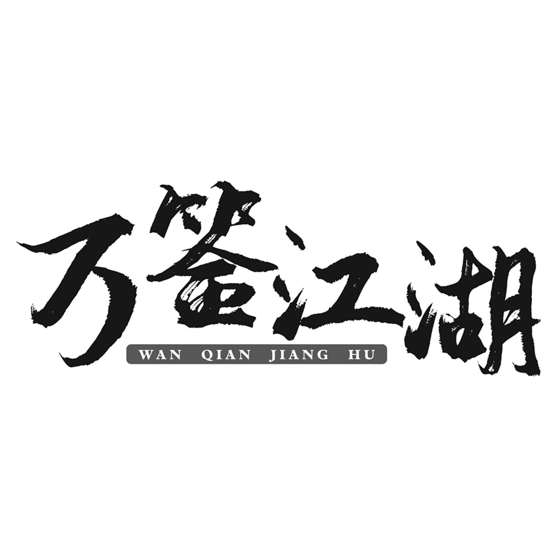 万签江湖