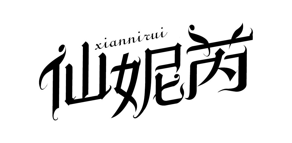 仙妮芮