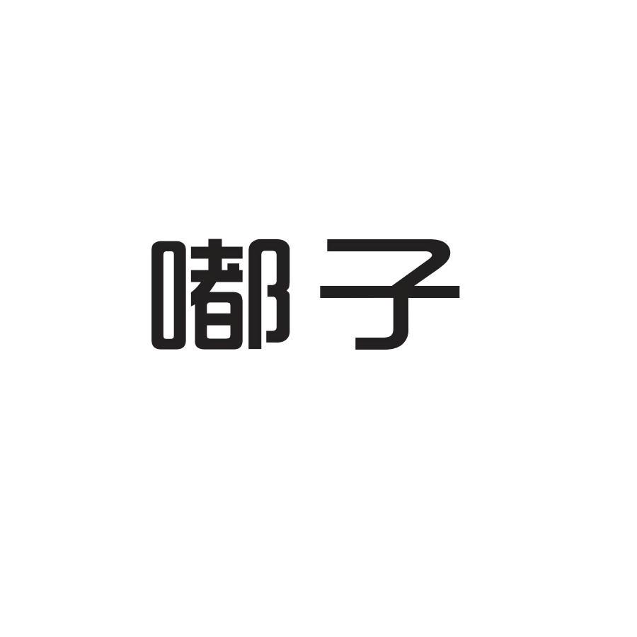 嘟子