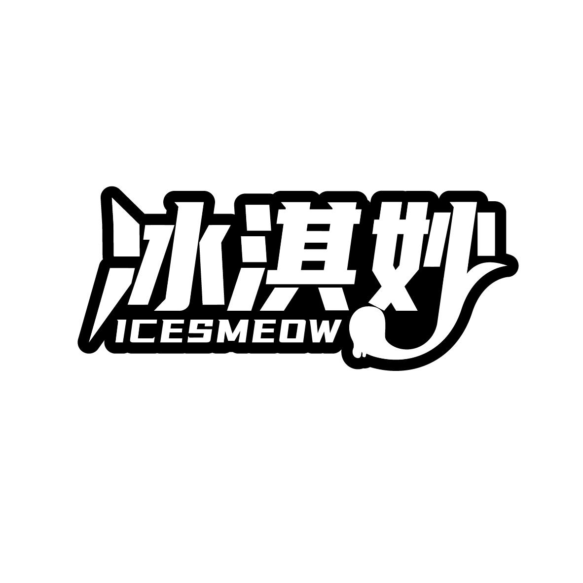 冰淇妙
ICESMEOW