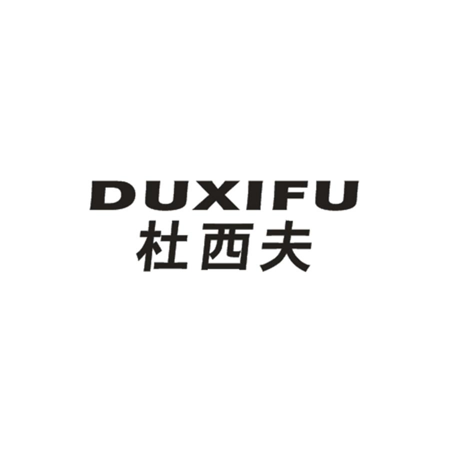 杜西夫