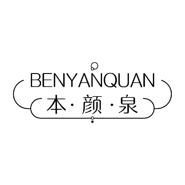 本颜泉
benyanquan