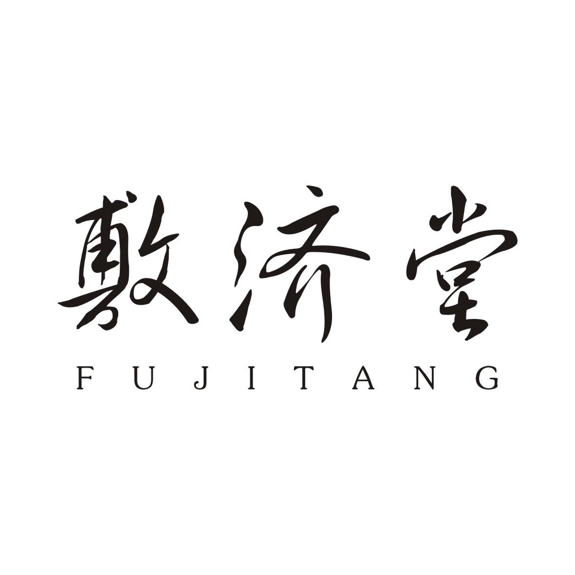 敷济堂FUJITANG