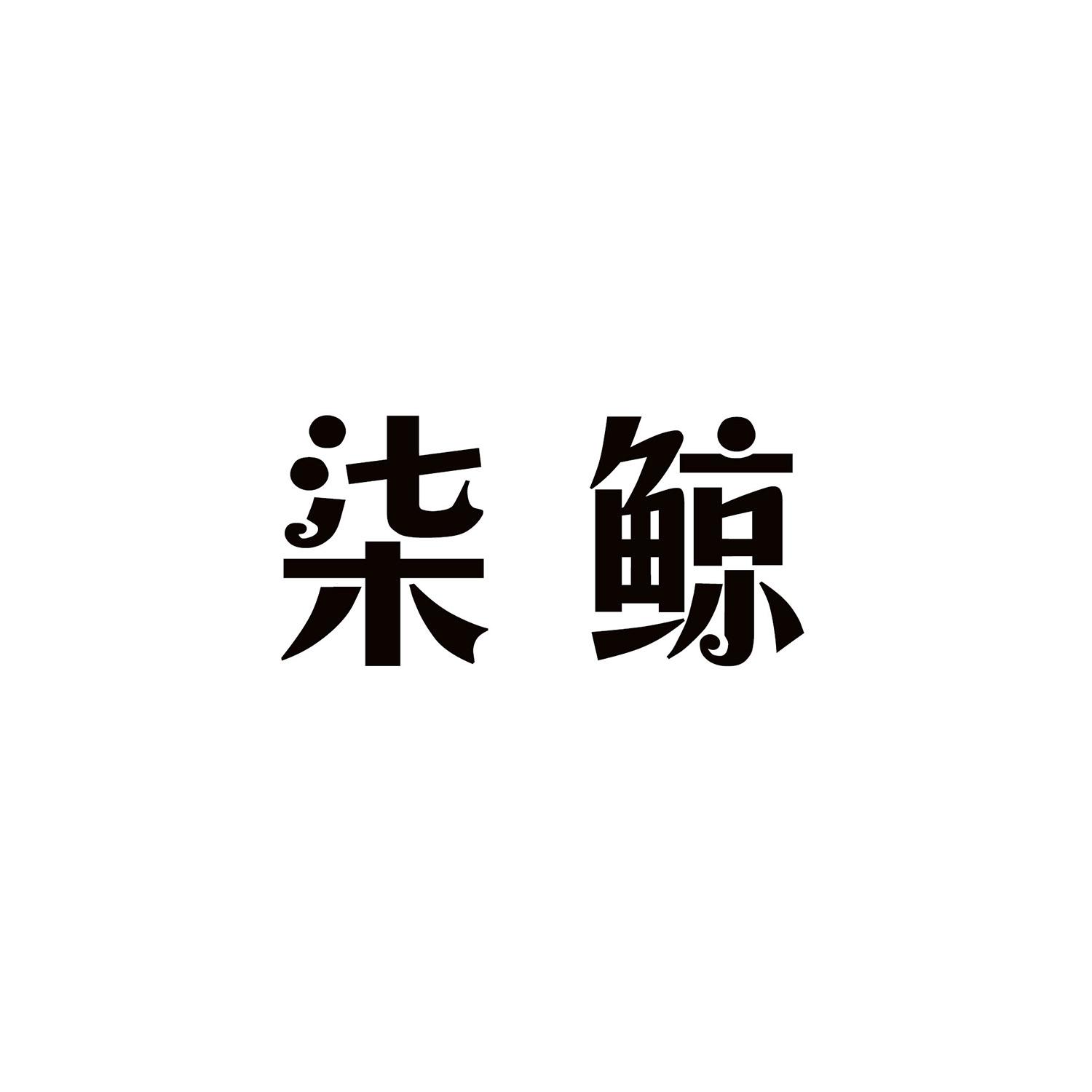 柒鲸