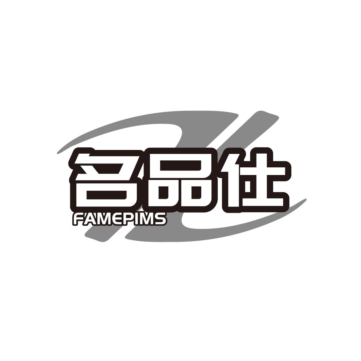 名品仕
FAMEPIMS