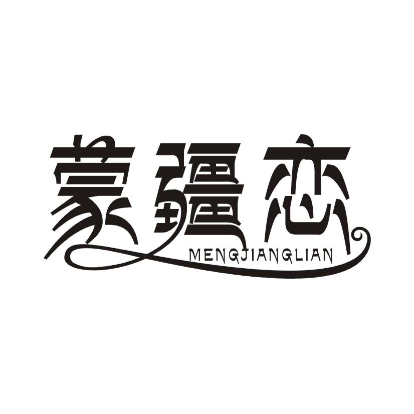 蒙疆恋