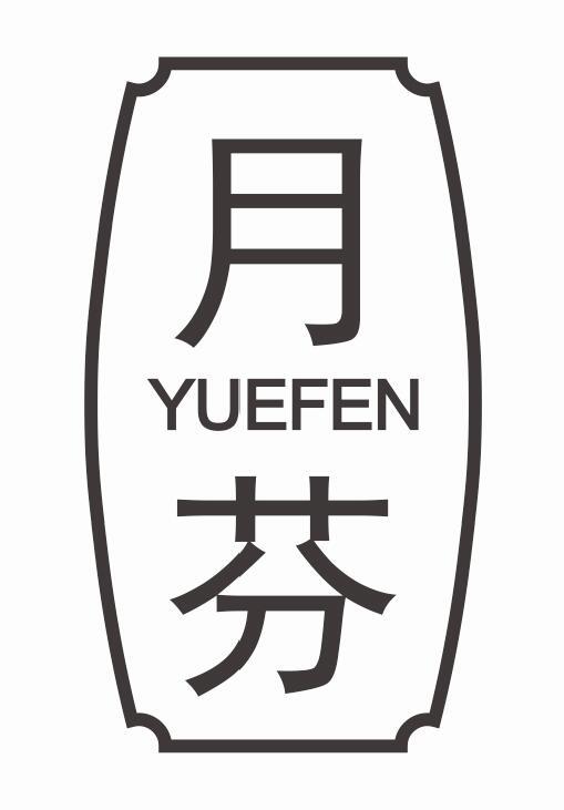 月芬