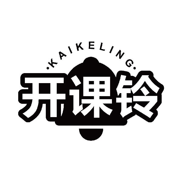 开课铃
kaikeling