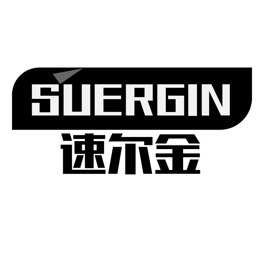 速尔金 SUERGIN