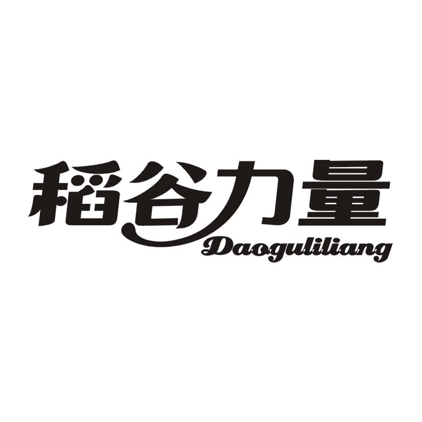 稻谷力量