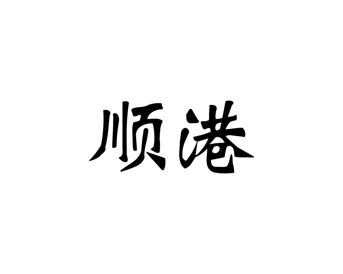 顺港