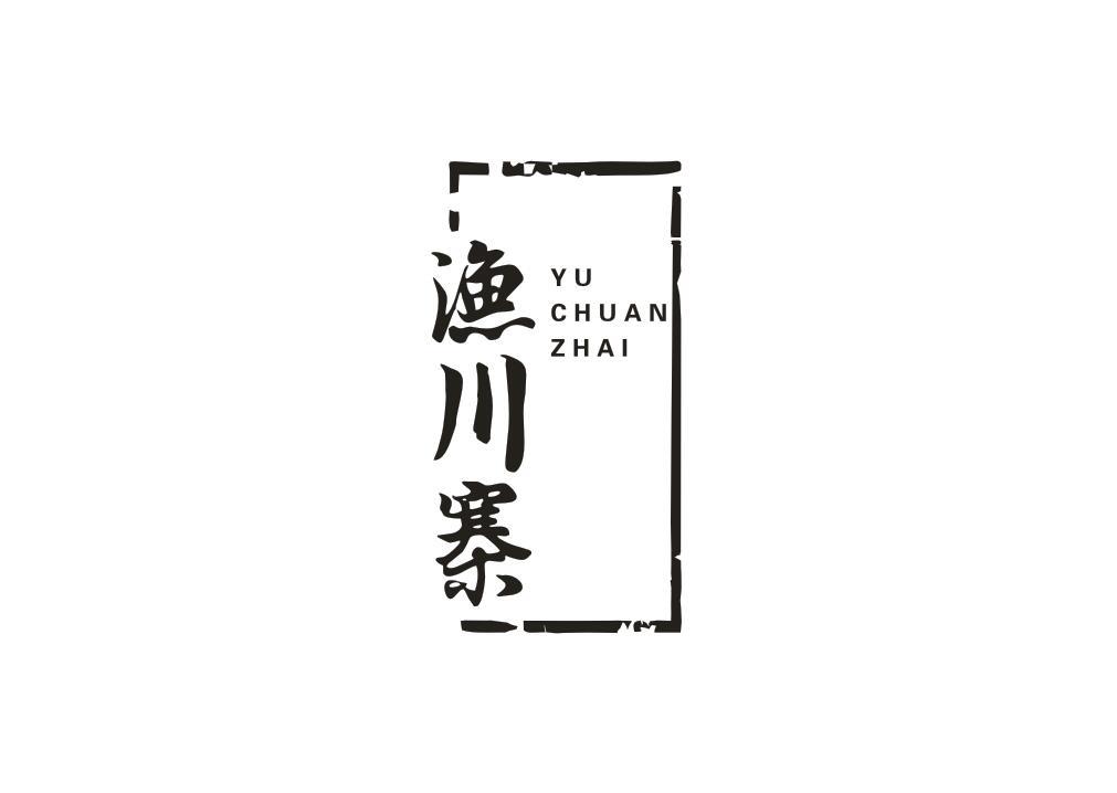 渔川寨