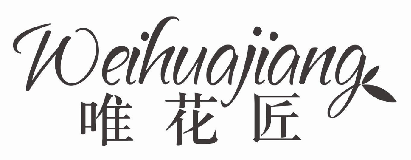 唯花匠