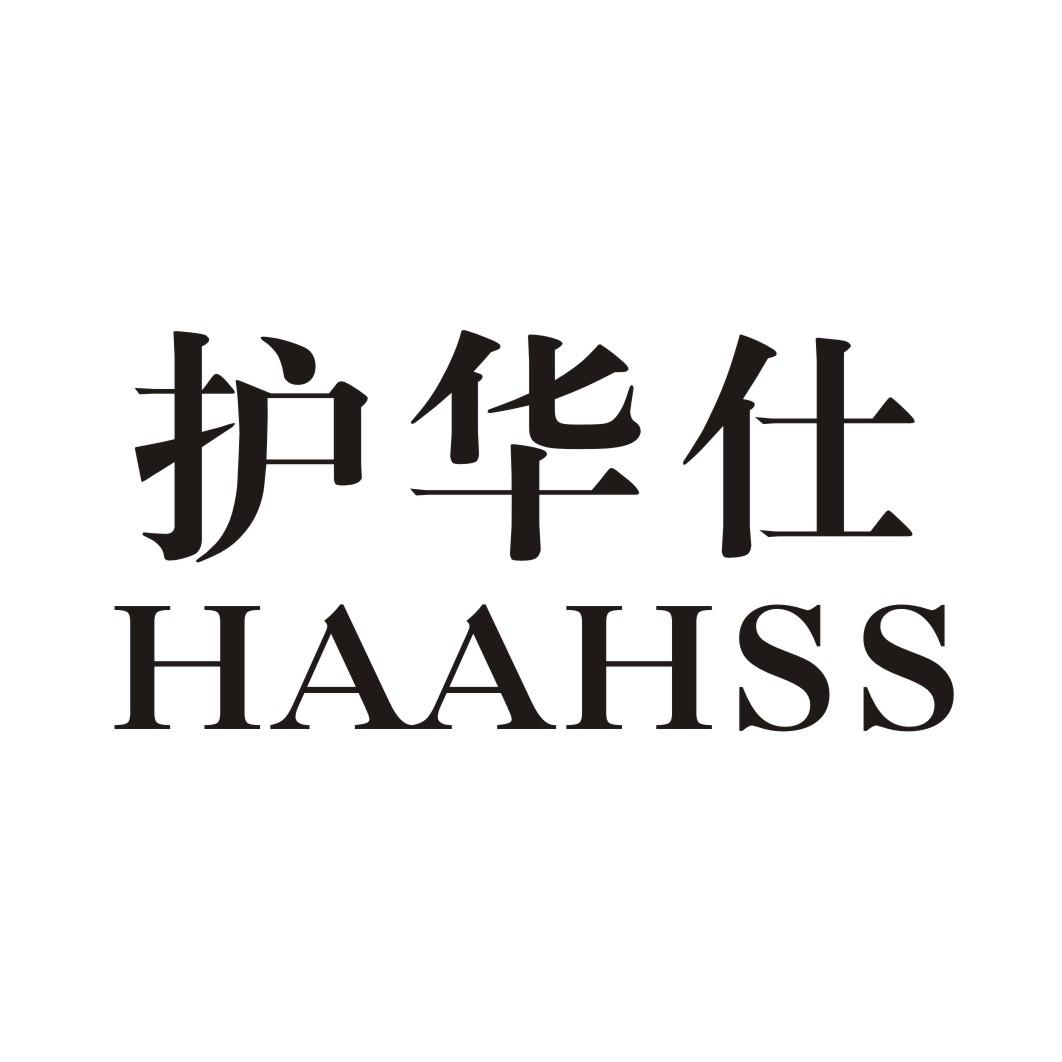 护华仕 HAAHSS