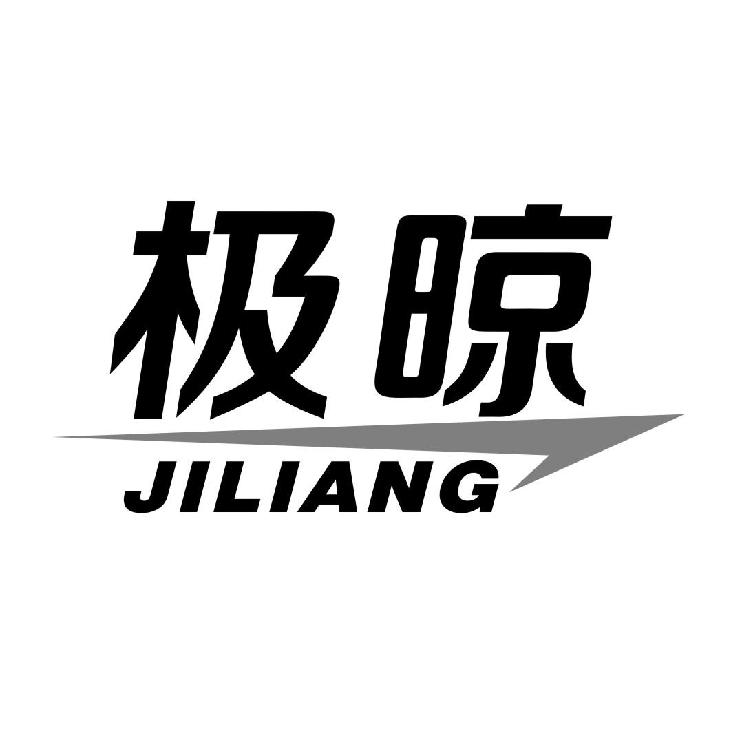 极晾JILIANG