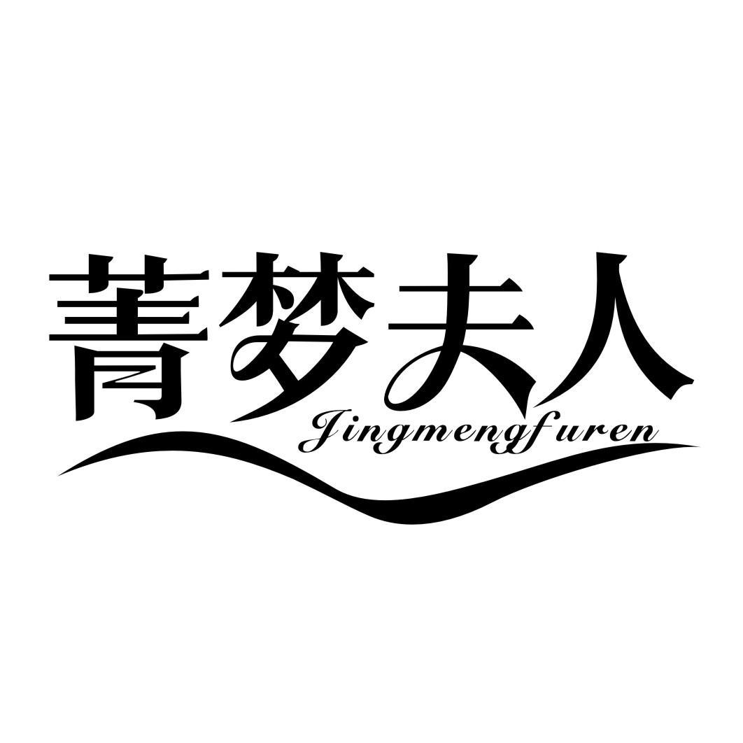 菁梦夫人JINGMENGFUREN