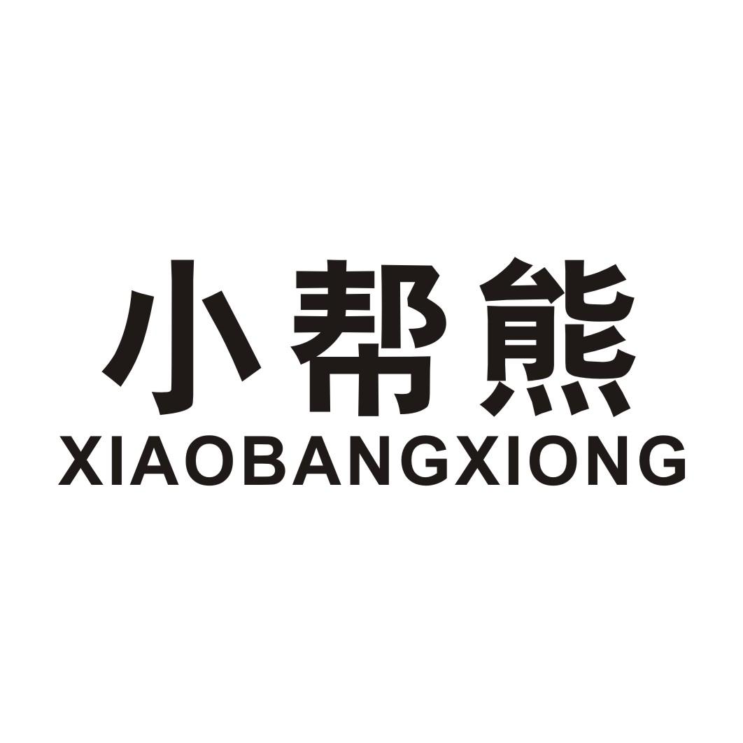 小帮熊 XIAOBANGXIONG