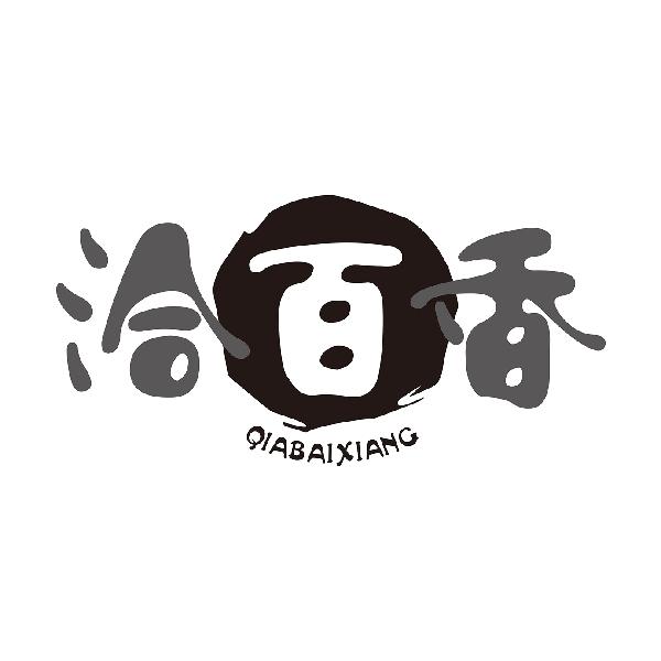 洽百香
QIABAIXIANG
