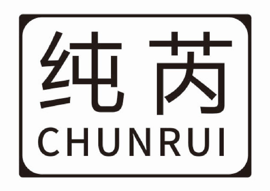 纯芮 CHUNRUI