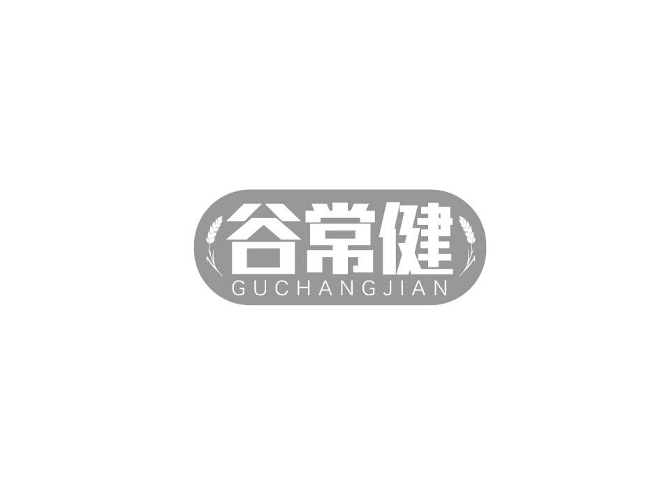 谷常健