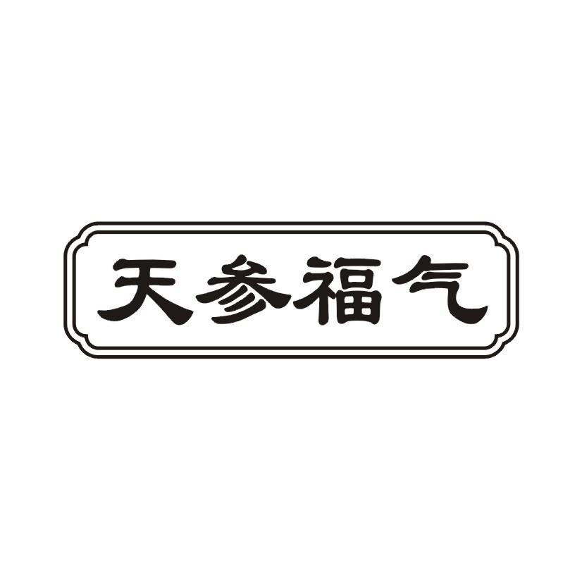 天参福气