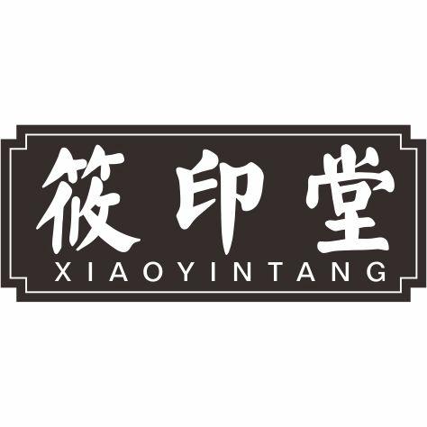 筱印堂
