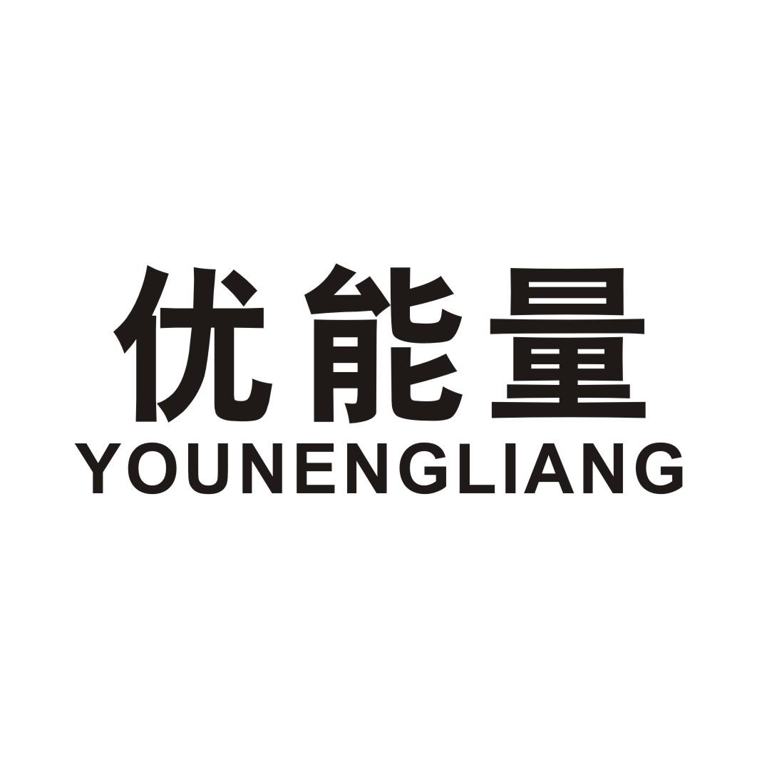 优能量