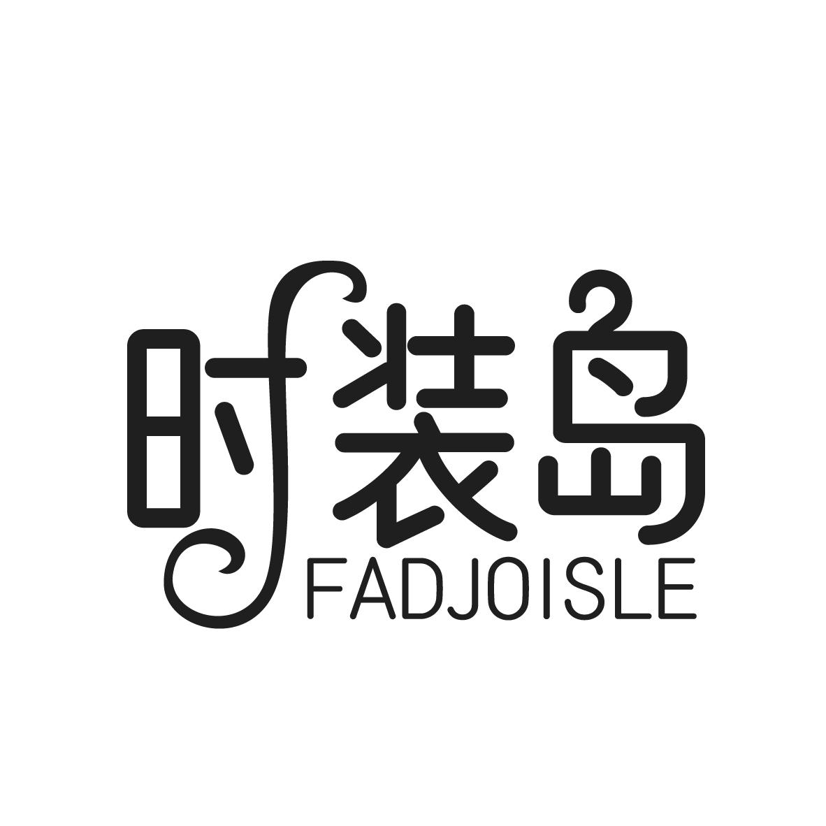 时装岛
FADJOISLE