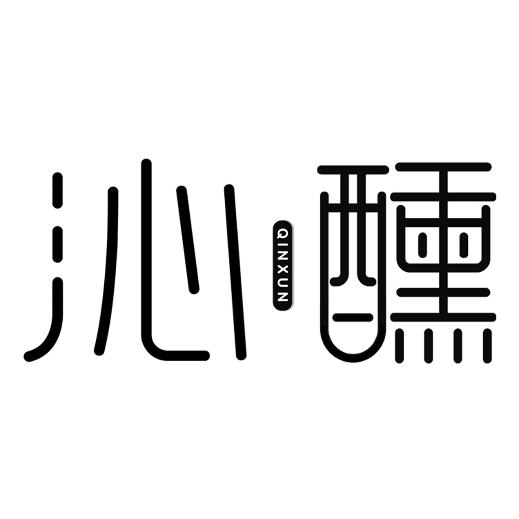 沁醺