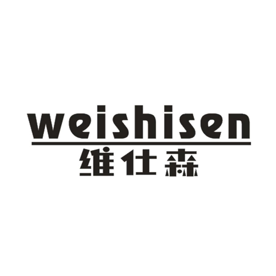 维仕森