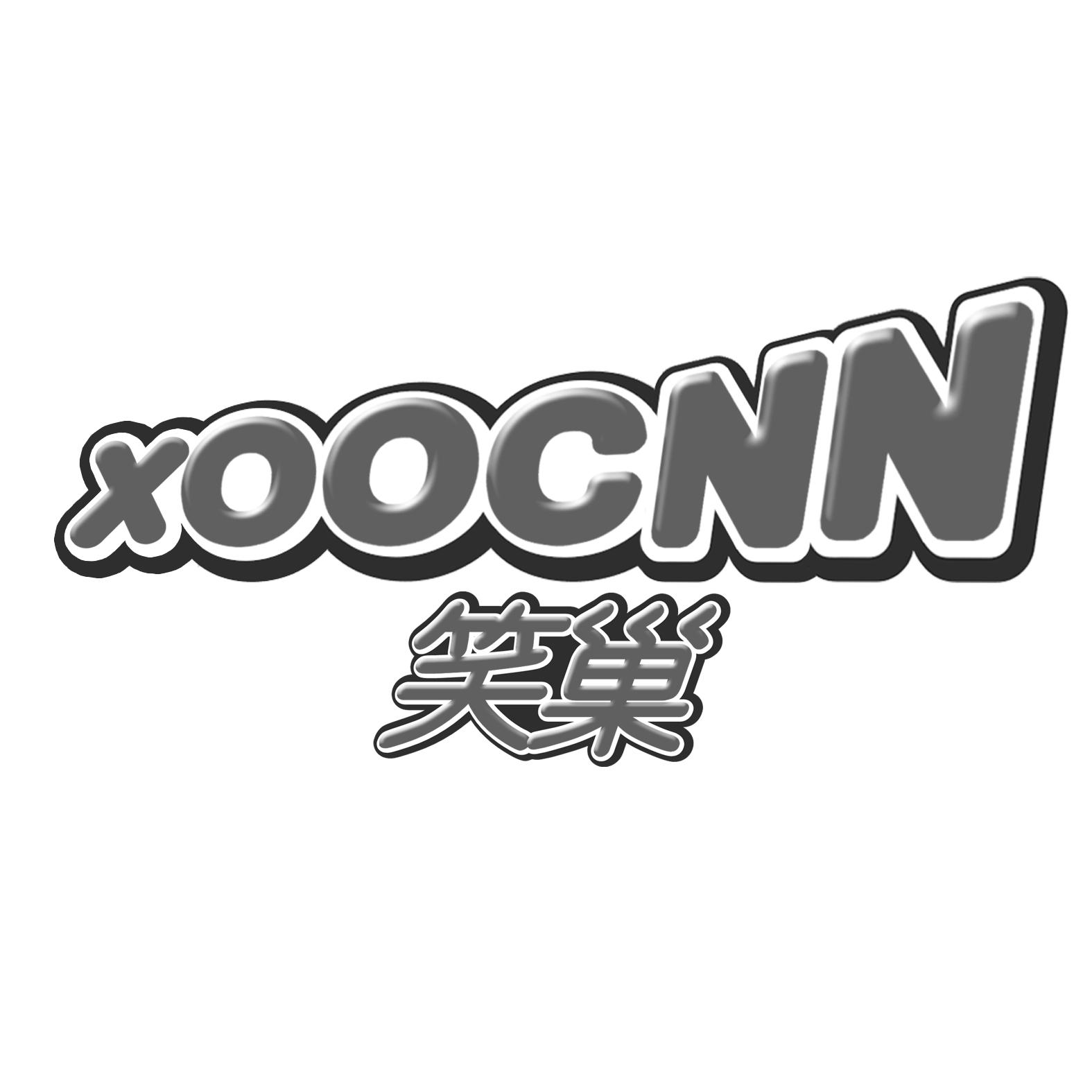 笑巢XOOCNN