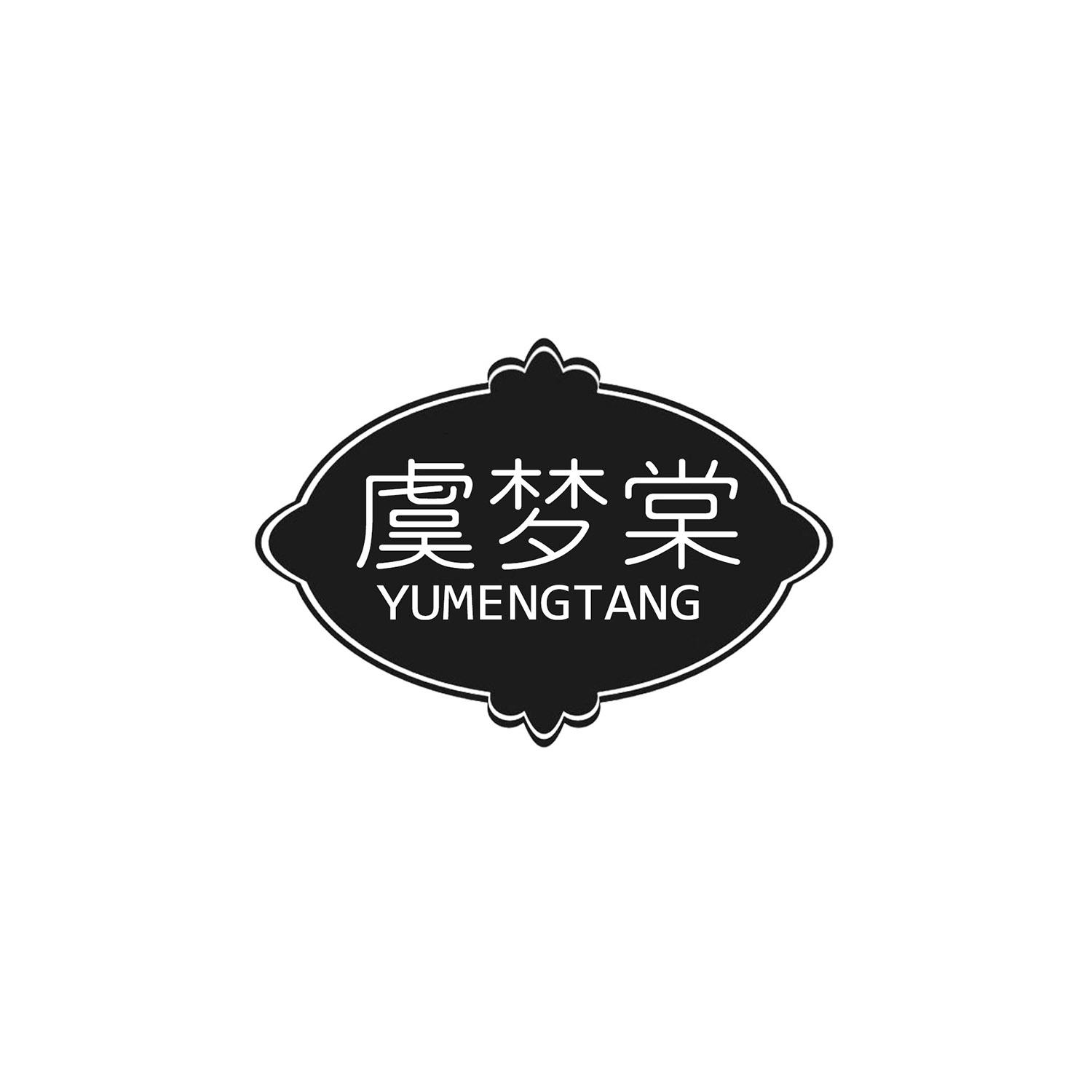 虞梦棠