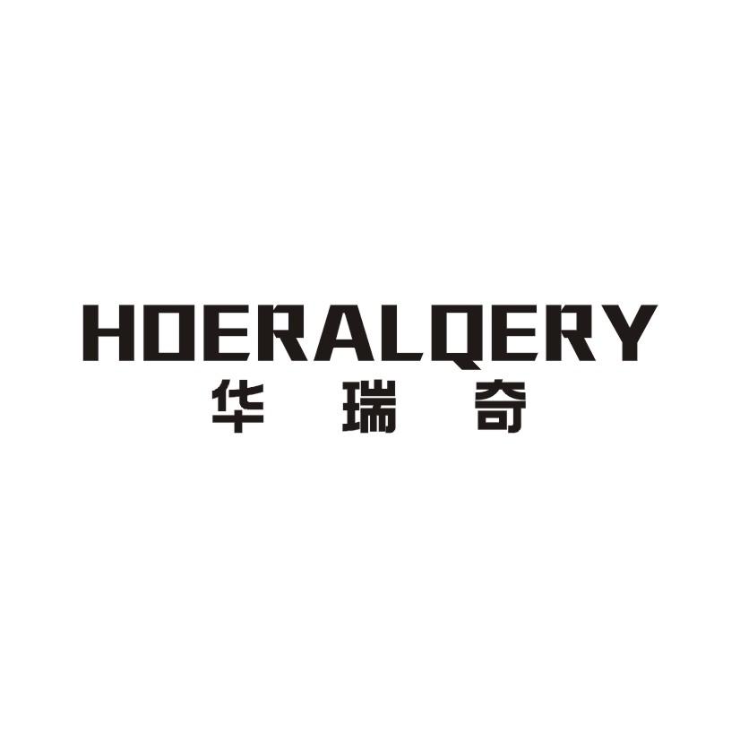 华瑞奇 HOERALQERY