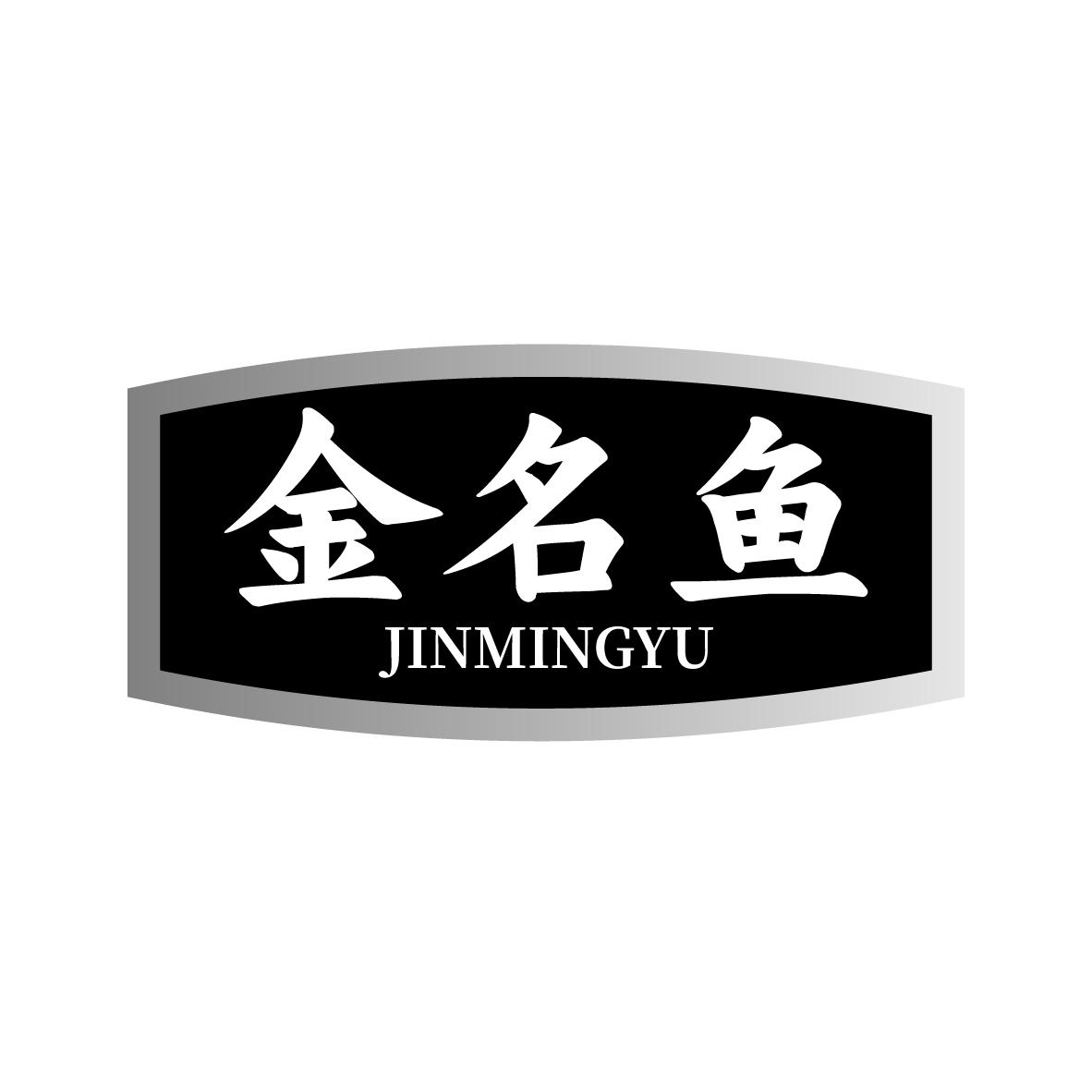 金名鱼
JINMINGYU