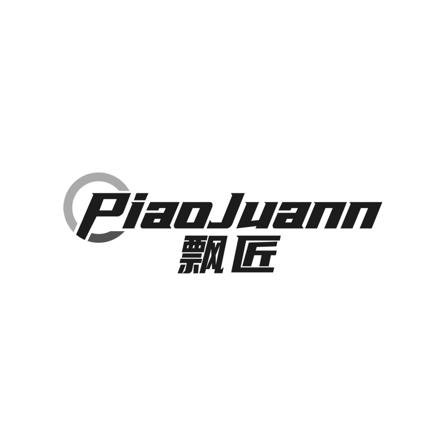 飘匠
PIAOJUANN