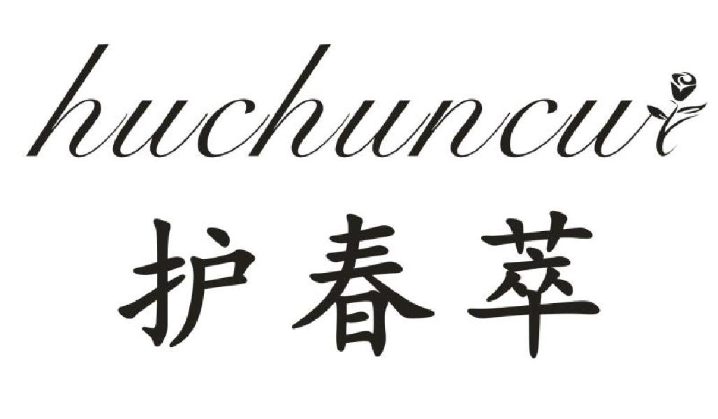 护春萃