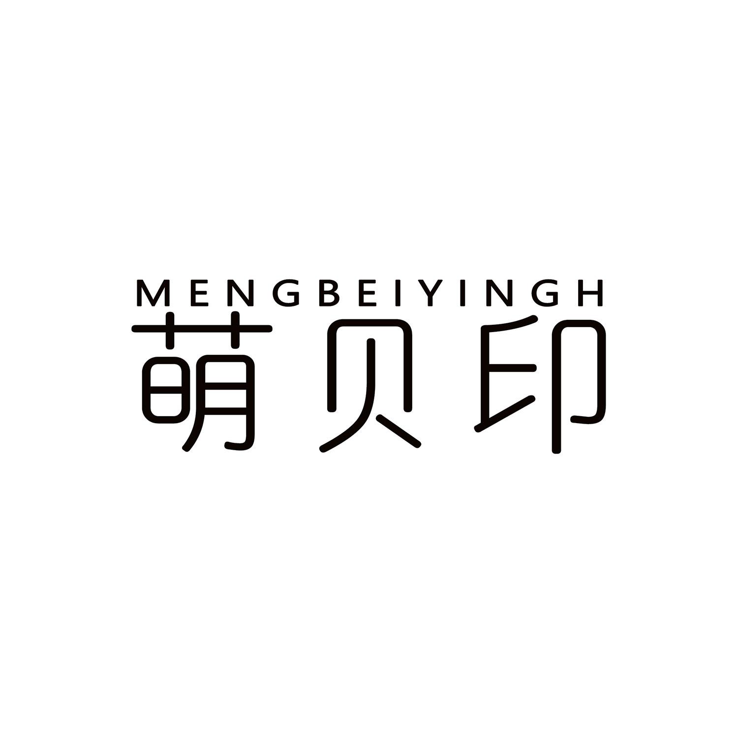 萌贝印 MENGBEIYINGH