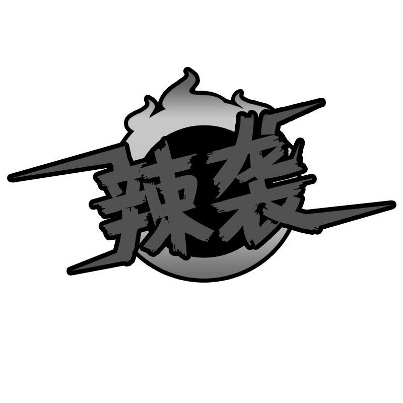 辣袭