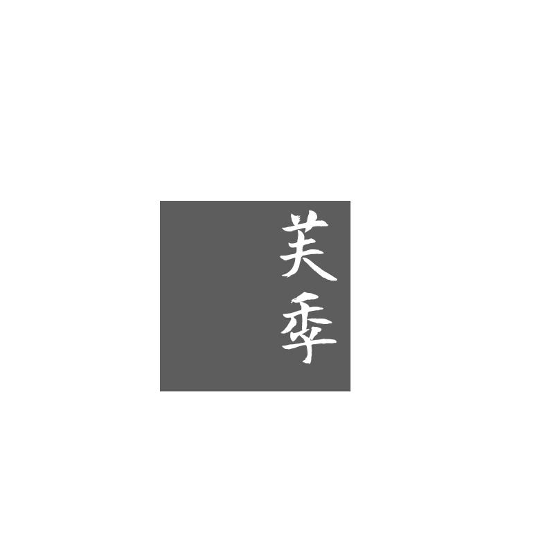 芙季