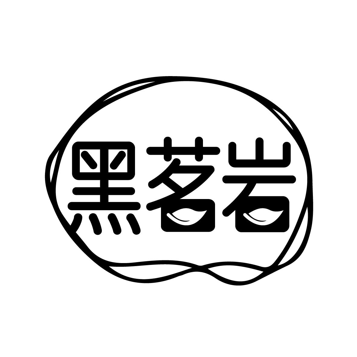 黑茗岩
