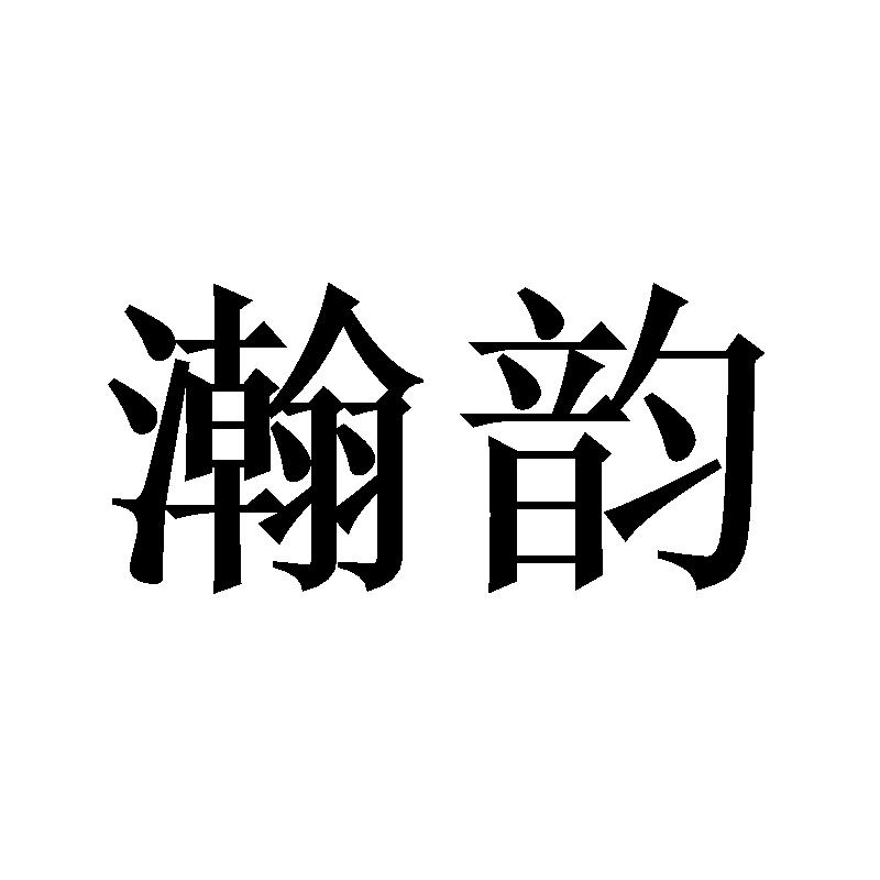 瀚韵