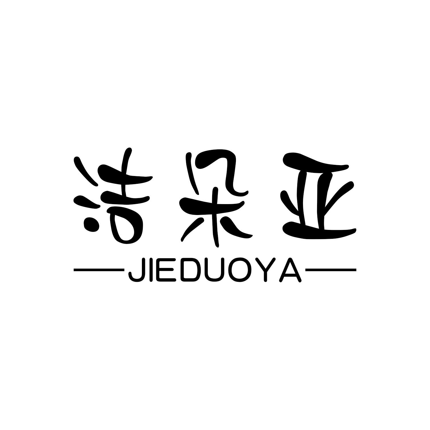 洁朵亚