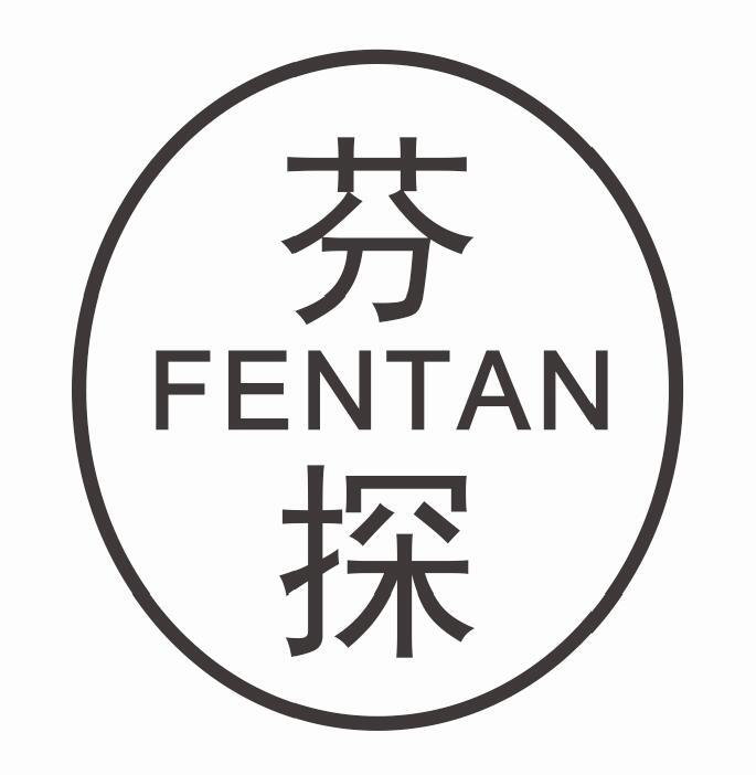 芬探 FENTAN