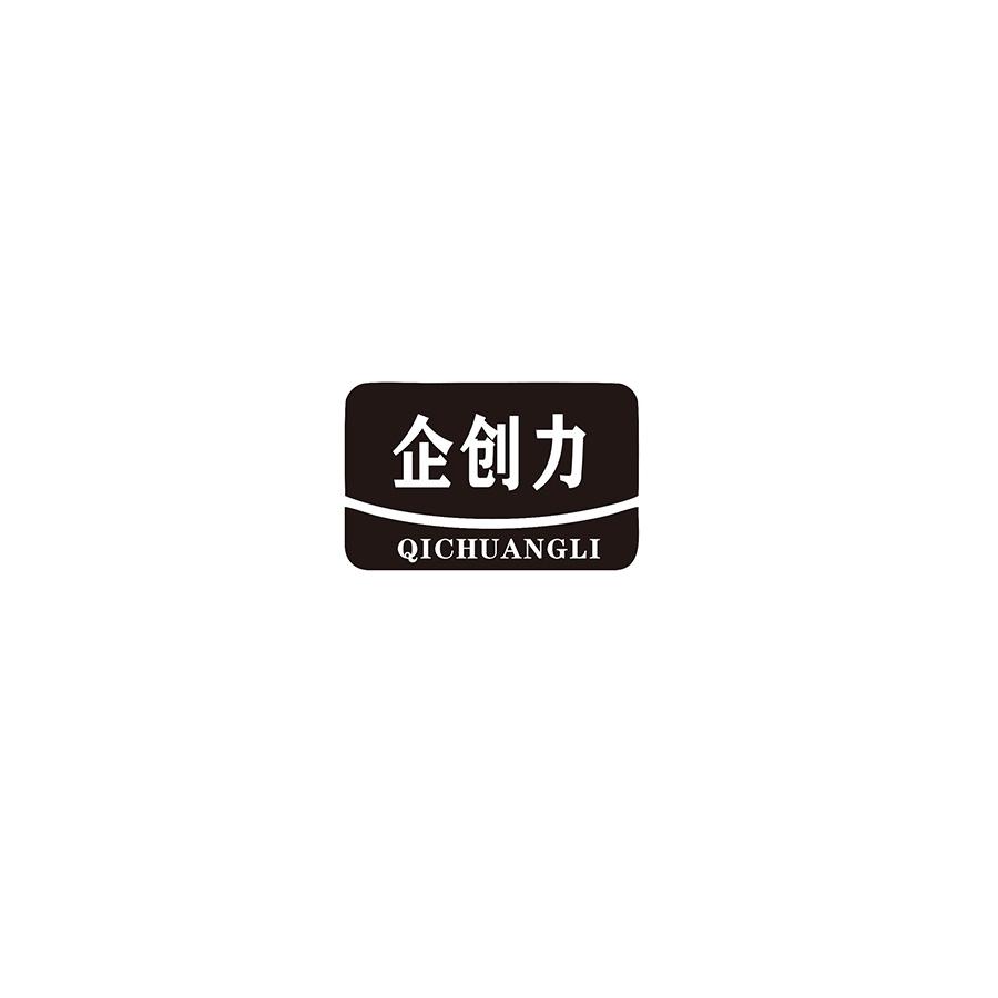 企创力
QICHUANGLI