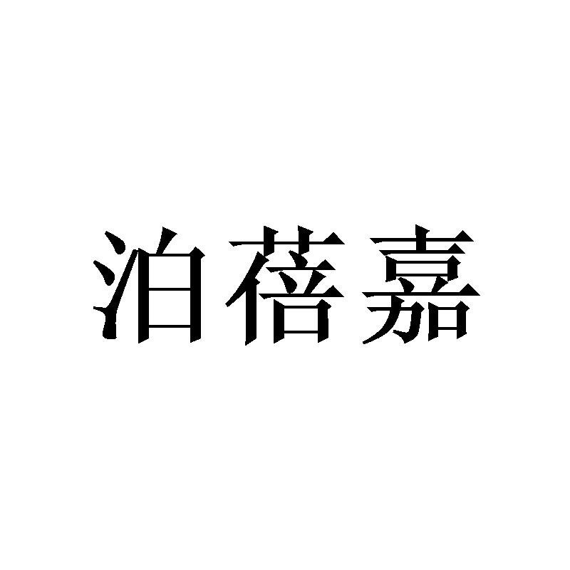 泊蓓嘉