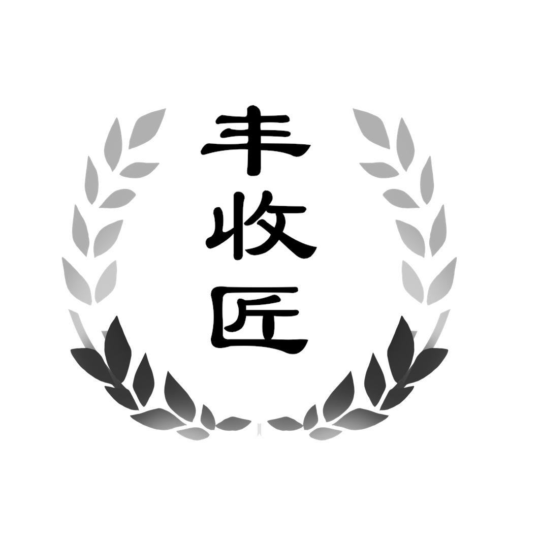 丰收匠