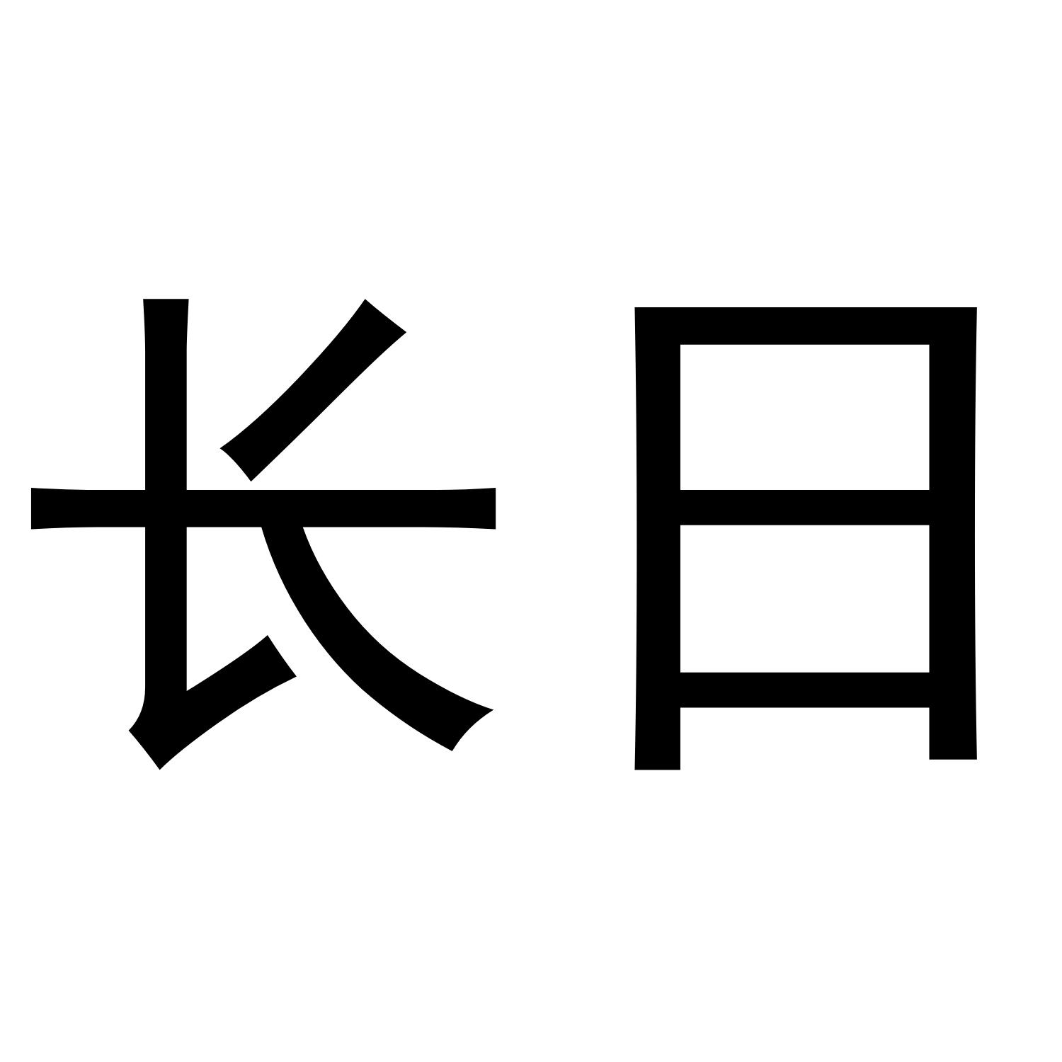 长日
