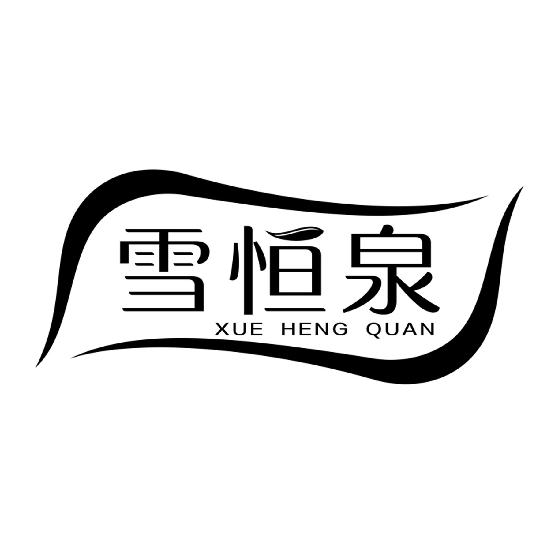 雪恒泉